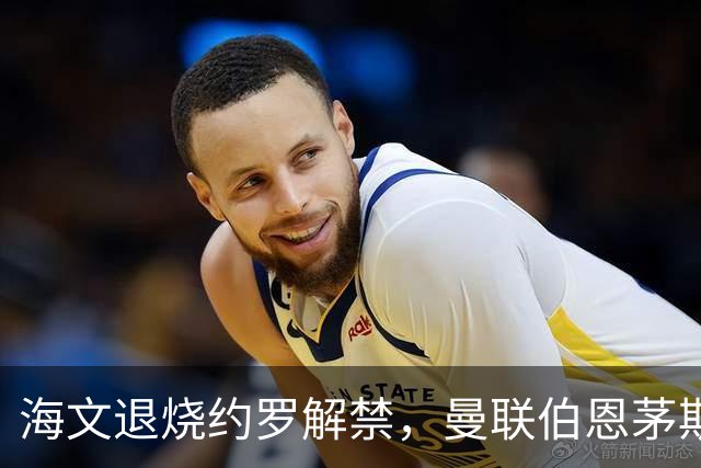 海文退烧约罗解禁，曼联伯恩茅斯之战迎心理转折