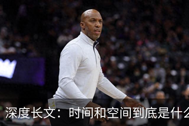 深度长文：时间和空间到底是什么？科学家吵了三百年，至今也没吵完！