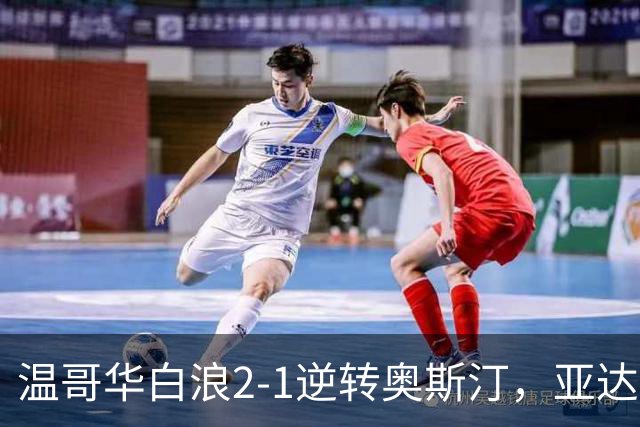 温哥华白浪2-1逆转奥斯汀，亚达利-迪亚比、高尔德破门