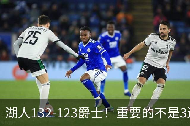 湖人132-123爵士！重要的不是3连胜，而是东契奇在赛后的一番表态