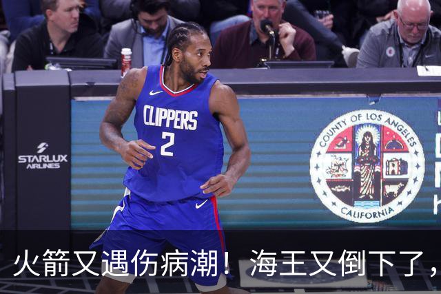 火箭又遇伤病潮！海王又倒下了，乌度卡将重用2人，内线拉响警报