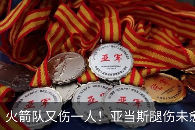 火箭队又伤一人！亚当斯腿伤未愈，22岁射手出战成疑，2阵攻防受损