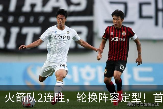 火箭队2连胜，轮换阵容定型！首发5虎+5位替补搭档，卡佩拉化身第11人