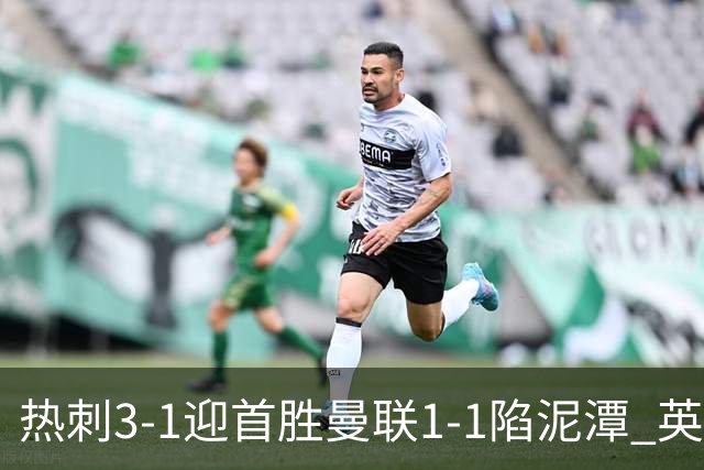 热刺3-1迎首胜曼联1-1陷泥潭 英超两队命运两极分化