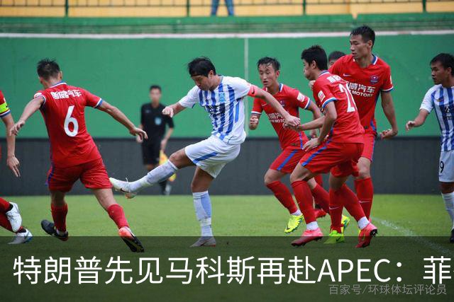 特朗普先见马科斯再赴APEC：菲律宾想借美国撑腰，结果大概率落空