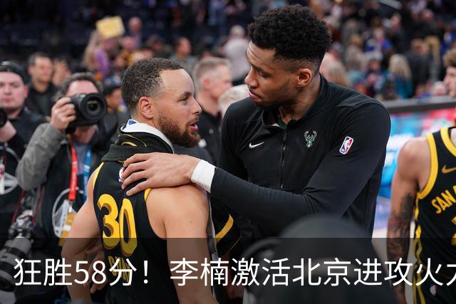 狂胜58分！李楠激活北京进攻火力 找到豪华阵容使用说明