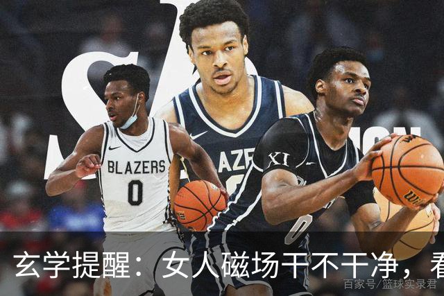 玄学提醒：女人磁场干不干净，看这3点就知道