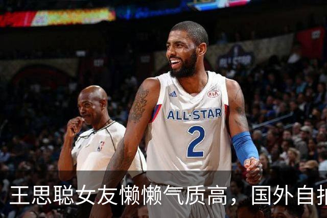 王思聪女友懒懒气质高，国外自拍身材惊艳，连路人老外都给她点赞