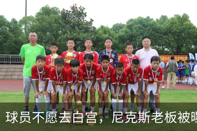 球员不愿去白宫，尼克斯老板被曝闹情绪