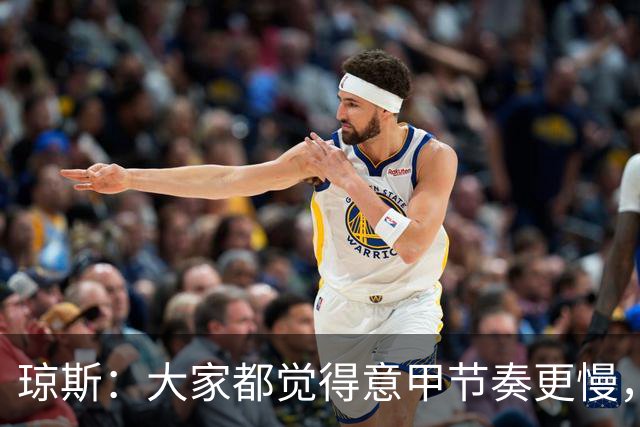 琼斯：大家都觉得意甲节奏更慢，是因对手面对我们的方式不同