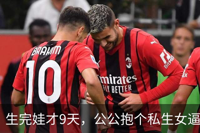 生完娃才9天，公公抱个私生女逼我认下，我没吵，扭头把丈夫不育单子贴满小区，他当场跪在门口求我