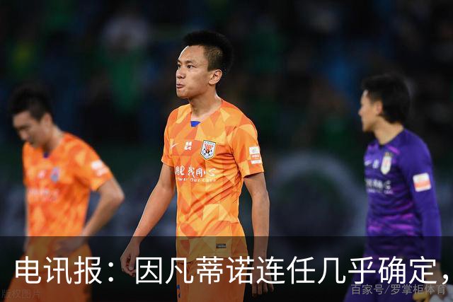 电讯报：因凡蒂诺连任几乎确定，温格成国际足联最后希望