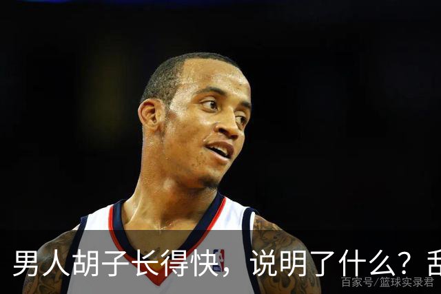男人胡子长得快，说明了什么？刮胡子频率影响寿命？告诉你答案