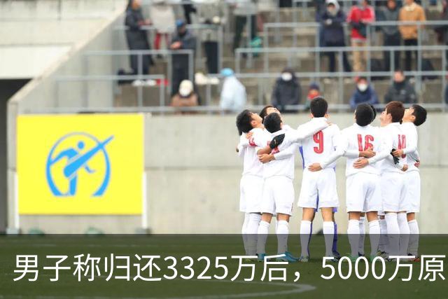 男子称归还3325万后，5000万原始借款仍被要求还4980万本金，最新进展