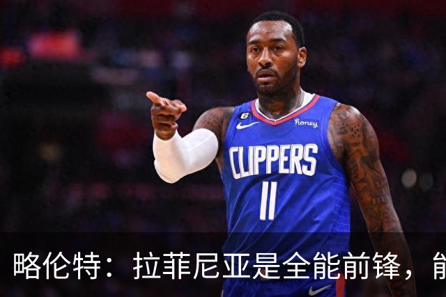 略伦特：拉菲尼亚是全能前锋，能进球也能传递能量