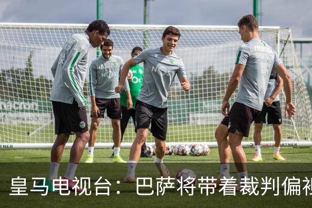 皇马电视台：巴萨将带着裁判偏袒迎战我们，不仅主裁还有VAR