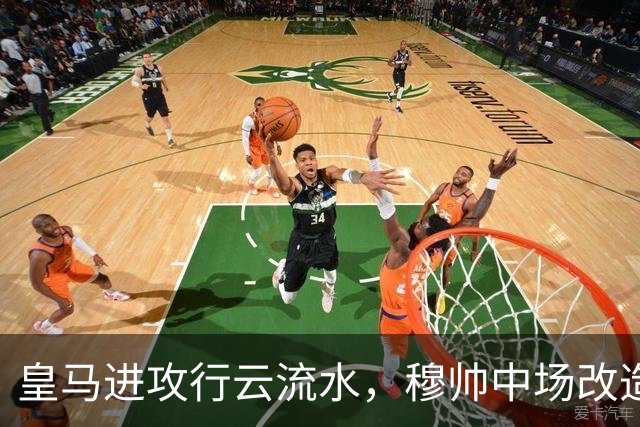 皇马进攻行云流水，穆帅中场改造试验大获成功；皇马 4-1 大胜塞维利亚后，有3大收获！