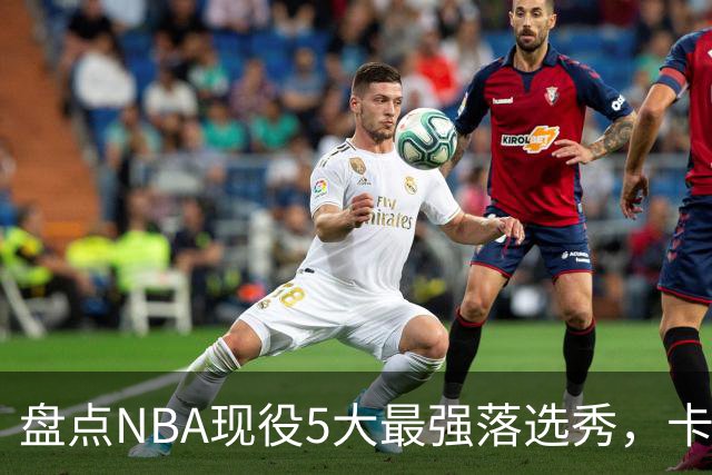 盘点NBA现役5大最强落选秀，卡鲁索上榜，里夫斯领衔