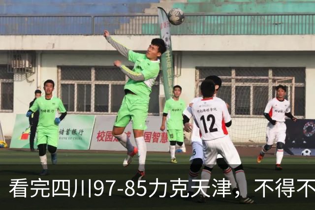 看完四川97-85力克天津，不得不承认5个事实，耻辱47连败遭终结！