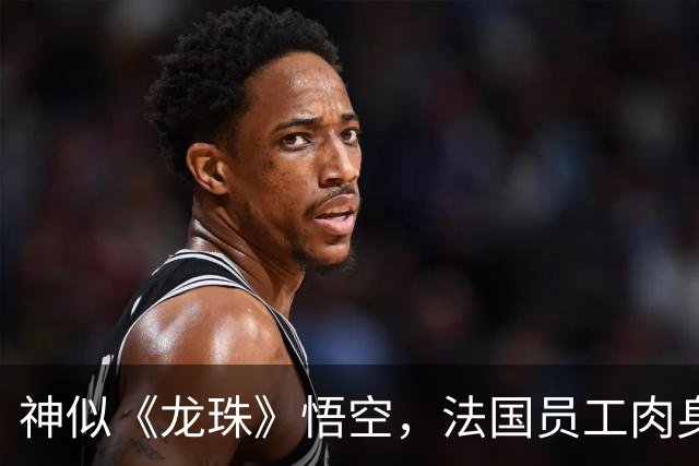神似《龙珠》悟空，法国员工肉身守护店铺，网友：超级赛亚人