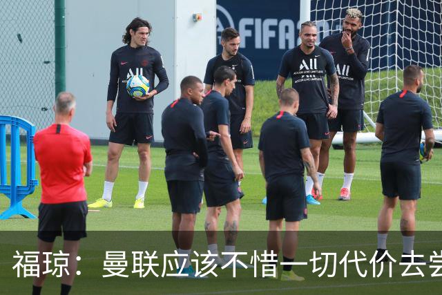 福琼：曼联应该不惜一切代价去尝试签下凯恩，他正是红魔需要的人
