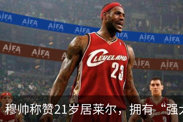 穆帅称赞21岁居莱尔，拥有“强大的内心品质”，已是顶级，但还有巨大提升空间！
