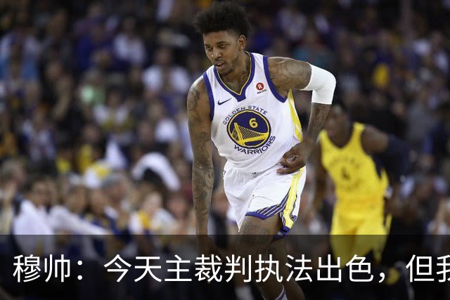 穆帅：今天主裁判执法出色，但我估计VAR在第60分钟睡着了