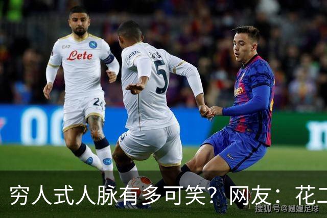 穷人式人脉有多可笑？网友：花二十万找工作，不吃不喝十年才回本