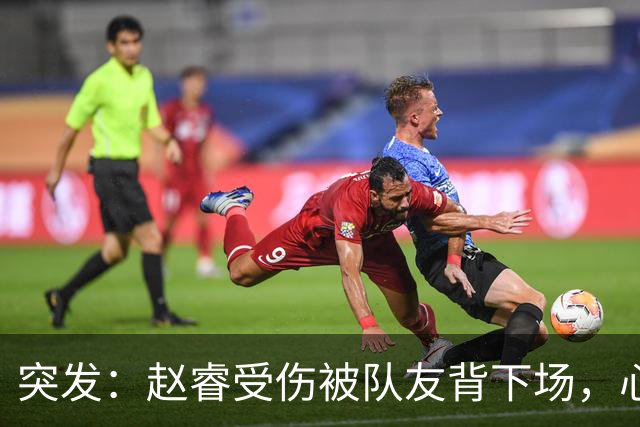 突发：赵睿受伤被队友背下场，心里一凉的不只是李楠，还有郭士强