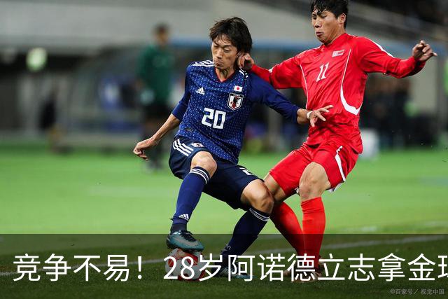 竞争不易！28岁阿诺德立志拿金球，但连场坐板凳主力难保6场仅1助