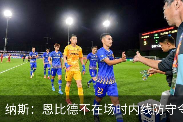 纳斯：恩比德不在场时内线防守令人担忧，阵容仍在探索