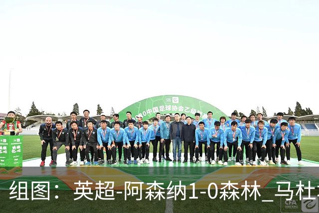 组图：英超-阿森纳1-0森林 马杜埃凯破门