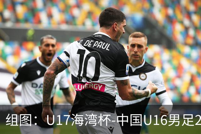 组图：U17海湾杯-中国U16男足2-0卡塔尔 开心庆祝进球