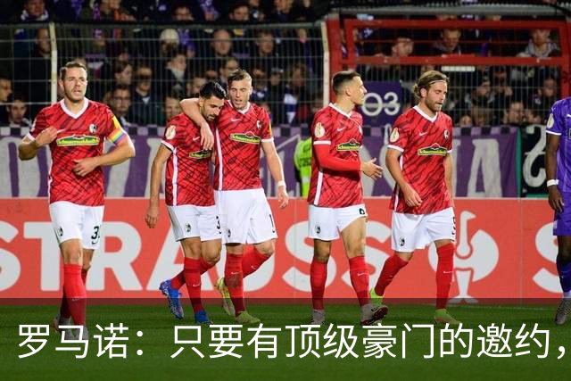 罗马诺：只要有顶级豪门的邀约，孔蒂愿意接受并随时就位