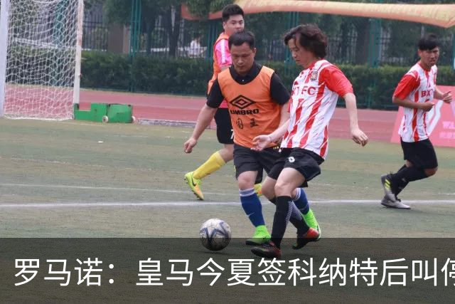 罗马诺：皇马今夏签科纳特后叫停了第二笔中卫引援