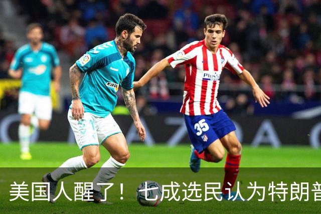 美国人醒了！七成选民认为特朗普将国家引向错误方向，不再买账