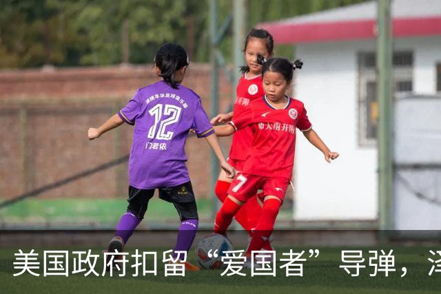 美国政府扣留“爱国者”导弹，泽连斯基：乌克兰面临开战来最艰难局面