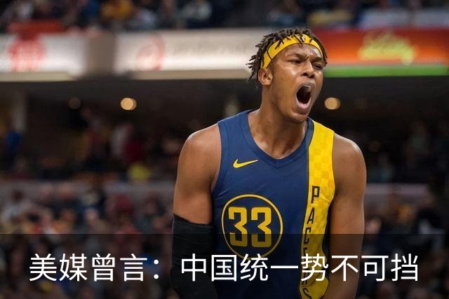 美媒曾言：中国统一势不可挡