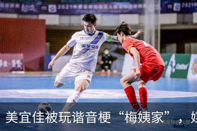 美宜佳被玩谐音梗“梅姨家”，媒体：把苦难当笑料，病得不轻