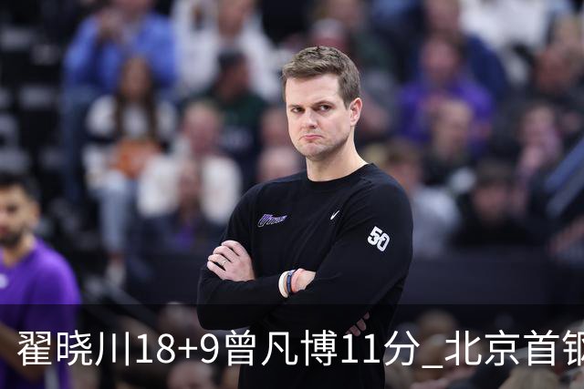 翟晓川18+9曾凡博11分 北京首钢狂胜吉林41分