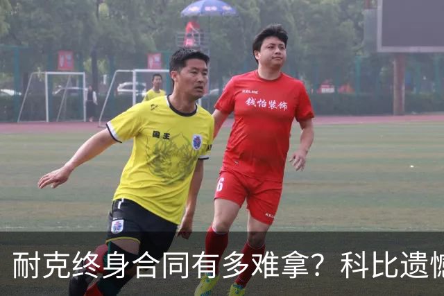 耐克终身合同有多难拿？科比遗憾落选，NBA仅3人上榜，榜首地位无人能撼动