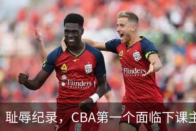 耻辱纪录，CBA第一个面临下课主教练曝光，严重背锅