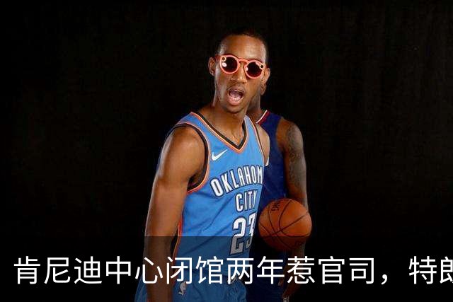 肯尼迪中心闭馆两年惹官司，特朗普要藏谈话记录，民主党穷追不舍