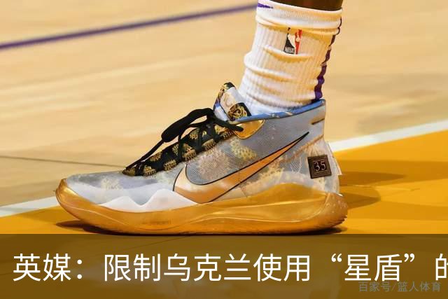 英媒：限制乌克兰使用“星盾”的命令来自白宫