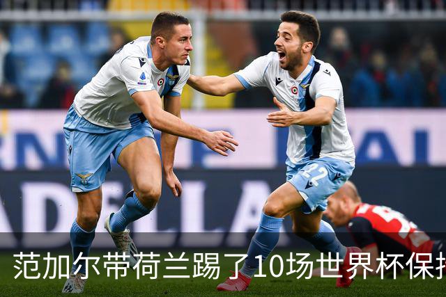 范加尔带荷兰踢了10场世界杯保持不败 历史之最