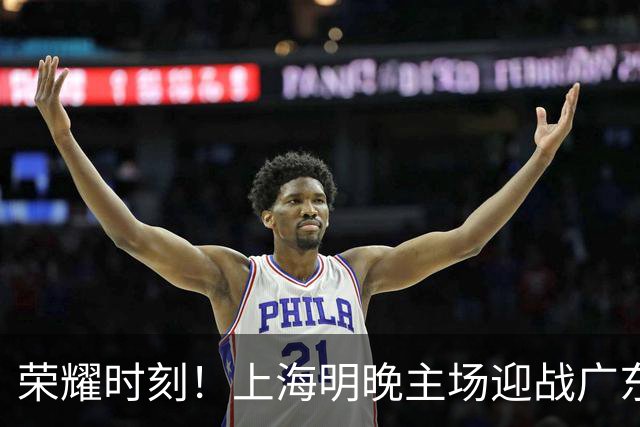 荣耀时刻！上海明晚主场迎战广东 将为弗格颁发上赛季总冠军戒指