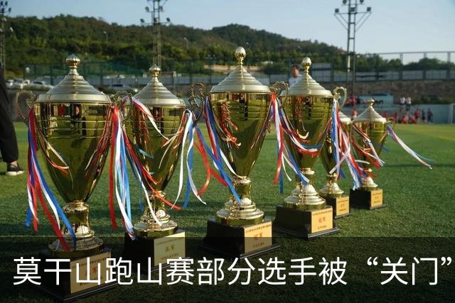 莫干山跑山赛部分选手被“关门”后报警，赛事方回应：不会改变结果