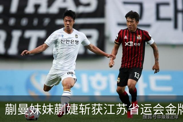 蒯曼妹妹蒯婕斩获江苏省运会金牌，“以后要像姐姐一样拿很多冠军”