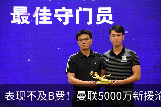 表现不及B费！曼联5000万新援沦为鸡肋 这笔钱花的真冤