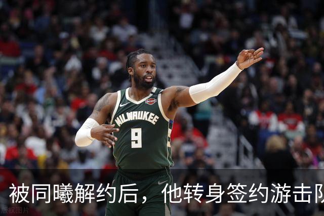 被同曦解约后，他转身签约游击队顶替斯塔克斯